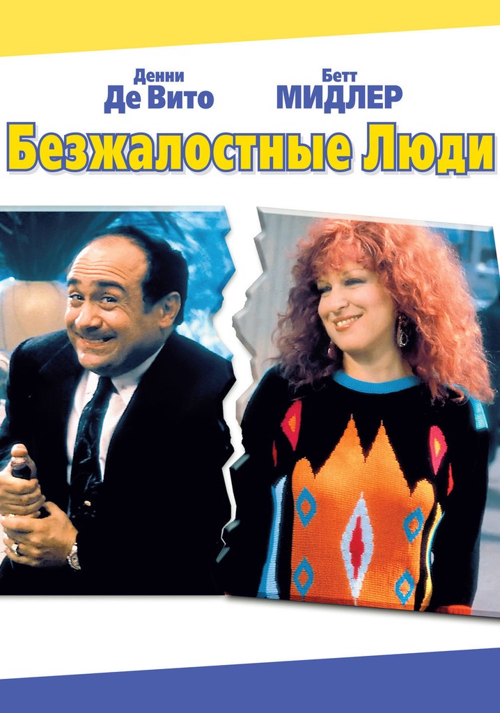 Вить с де. Бетт Мидлер безжалостные люди. Дэнни де Вито безжалостные люди.
